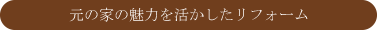 元の家の魅力を活かしたリフォーム