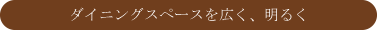 段差をなくし、バリアフリーな空間に