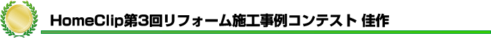 HomeClip第３回リフォーム施工事例コンテスト　佳作 