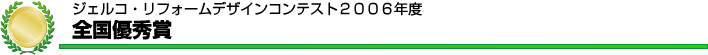 ジェルコ・リフォームデザインコンテスト２００６年度全国優秀賞
