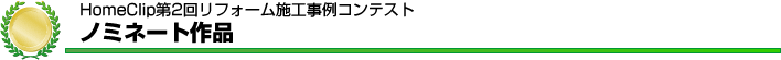 HomeClip第2回リフォーム施工事例コンテストノミネート作品