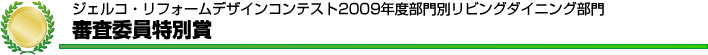 ジェルコ・リフォームデザインコンテスト2009年度部門別リビングダイニング部門審査委員特別賞