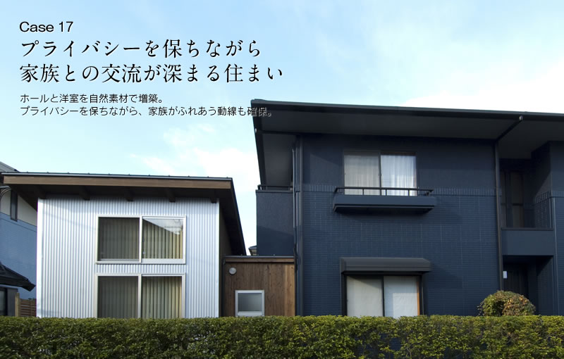 プライバシーを保ちながら家族との交流が深まる住まい。ホールと洋室を自然素材で増築。プライバシーを保ちながら、家族がふれあう動線も確保。