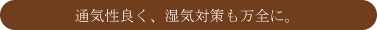 通気性良く、湿気対策も万全に。