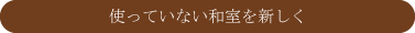 使っていない和室を新しく