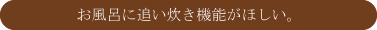 個室と収納を充実させたい。