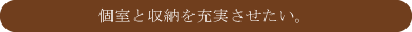 広い空間を活かした間取りに。