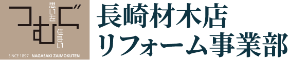 長崎材木店 リフォーム事業部