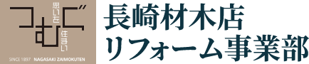 長崎材木店リフォーム事業部