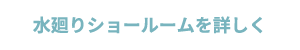 毎日使うものだからこそ、見て・触れて・比べてください。