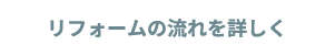 リフォームの流れを詳しく