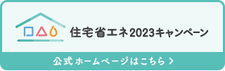 住宅省エネ2023キャンペーン【公式】