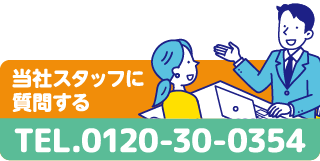 当社スタッフに 質問する TEL.0120-30-0354