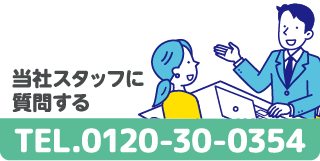 当社スタッフに 質問する TEL.0120-30-0354