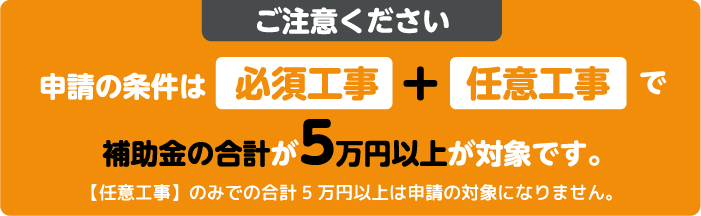 ご注意ください。申請の条件は補助金の合計が5万円以上が対象です。