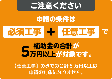 ご注意ください。申請の条件は補助金の合計が5万円以上が対象です。