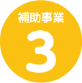 補助事業3