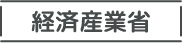 経済産業省