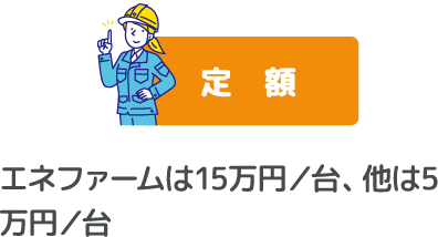 定額　エネファームは15万円／台、他は5万円／台