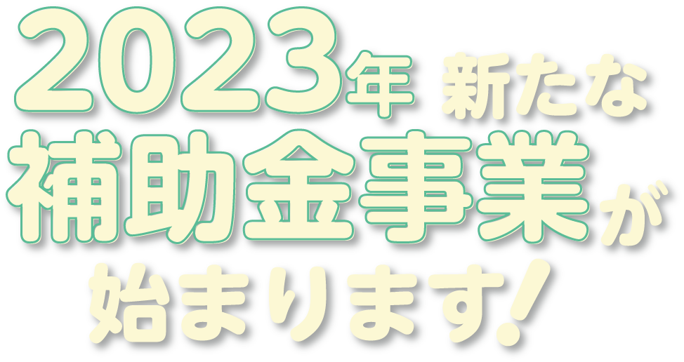 2023年新たな補助金事業が始まります！