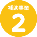 補助事業2