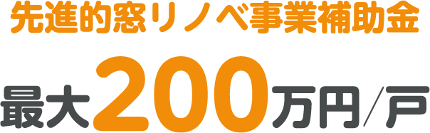 先進的窓リノベ事業補助金 最大200万円／戸