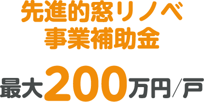 先進的窓リノベ事業補助金 最大200万円／戸