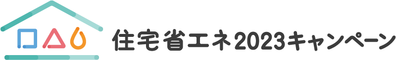 住宅省エネ2023キャンペーン