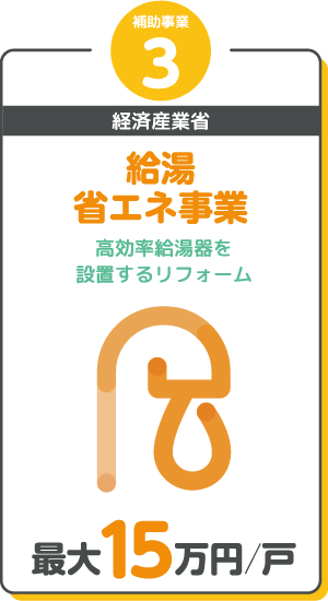 給湯 省エネ事業