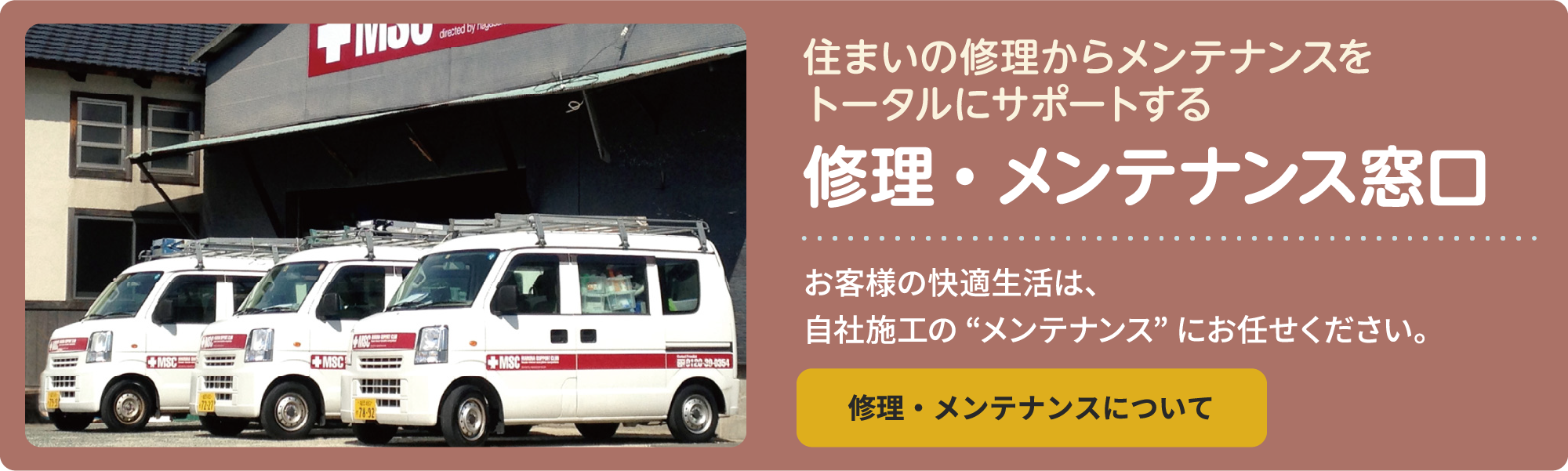 住まいの修理からメンテナンスをトータルにサポートする 修理・メンテナンス窓口