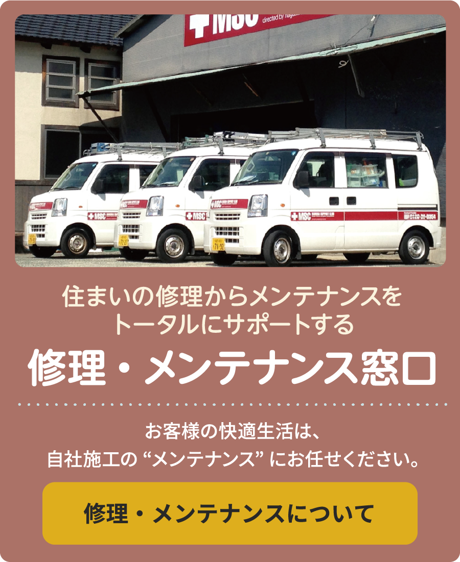 住まいの修理からメンテナンスをトータルにサポートする 修理・メンテナンス窓口