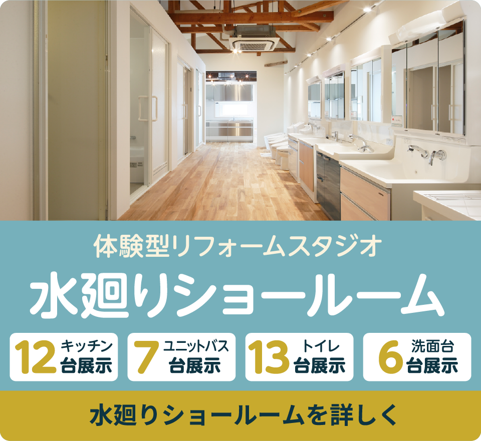 体験型リフォームスタジオ　水廻りショールーム