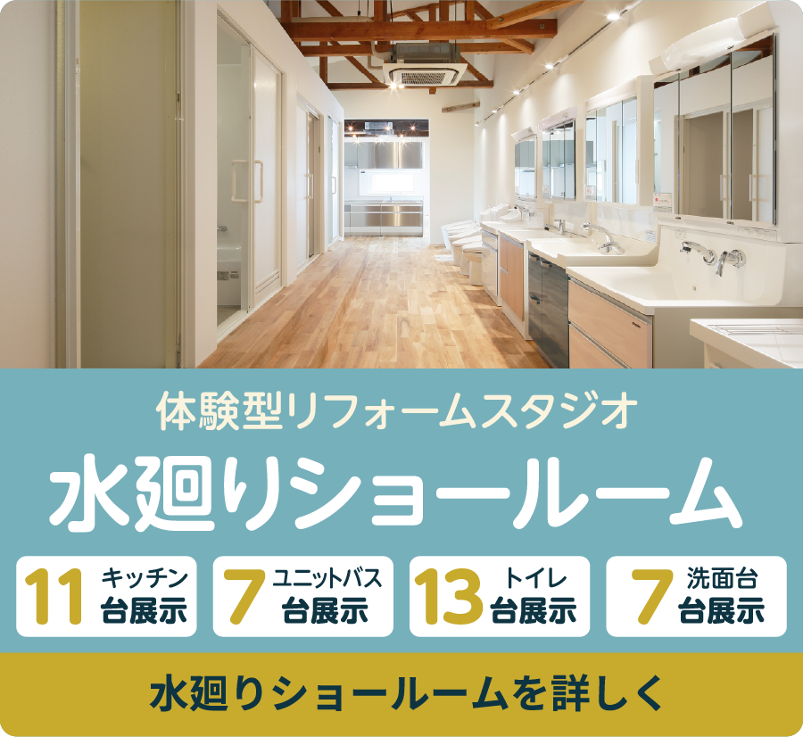 体験型リフォームスタジオ　水廻りショールーム