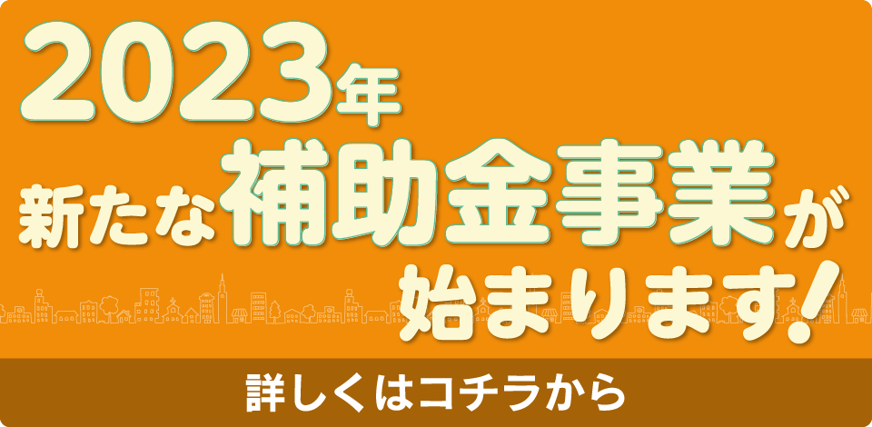 2023年新たな補助金事業が始まります！詳しくはコチラから