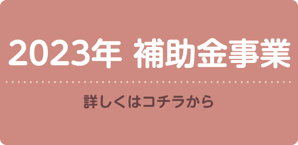 2023年新たな補助金事業が始まります！詳しくはコチラから