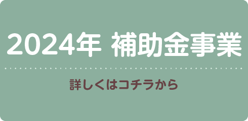 2024年住宅省エネ補助金が始まります！詳しくはコチラから