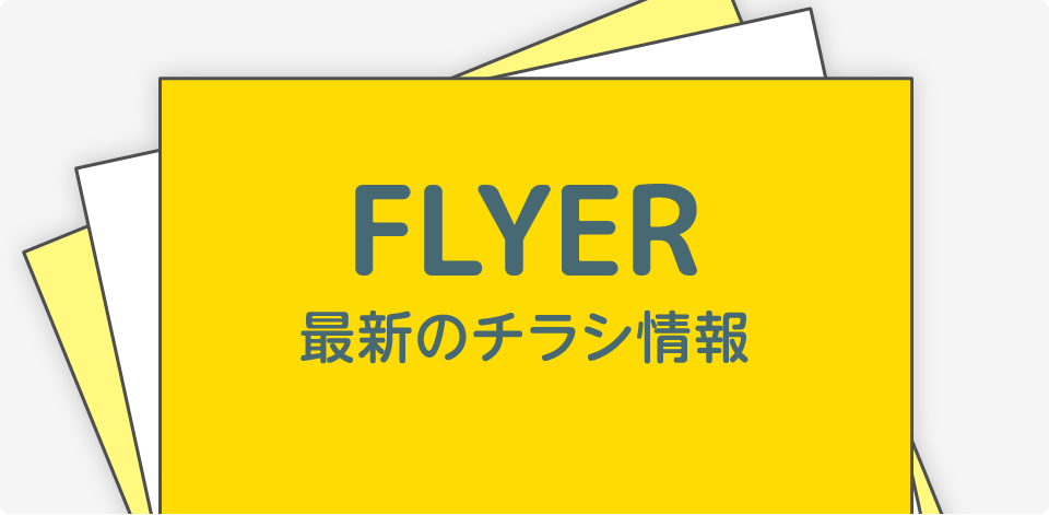 最新のチラシ情報