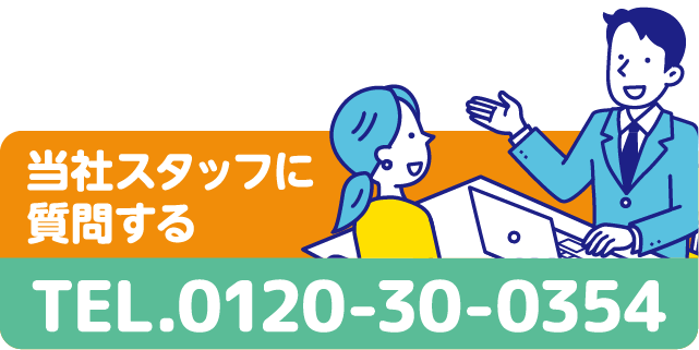 当社スタッフに 質問する TEL.0120-30-0354