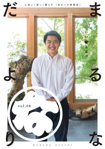 まるなだよりVol.8