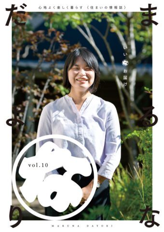 まるなだよりVol.10