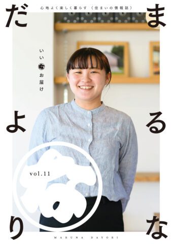 まるなだよりVol.11