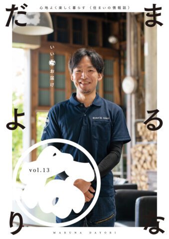 まるなだよりVol.13