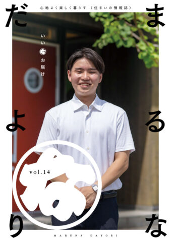 まるなだよりVol.14