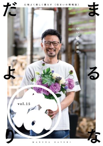 まるなだよりVol.15