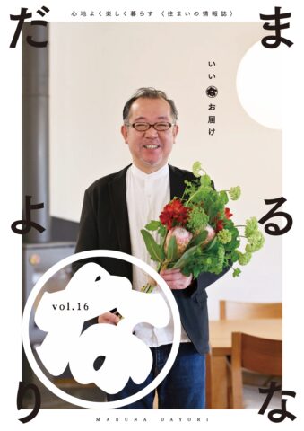 まるなだよりVol.16