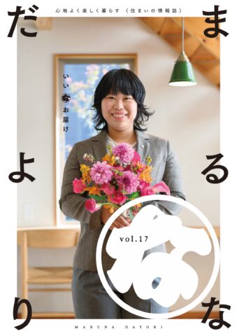 まるなだよりVol.17
