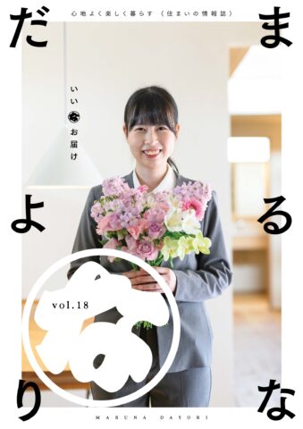 まるなだよりVol.18