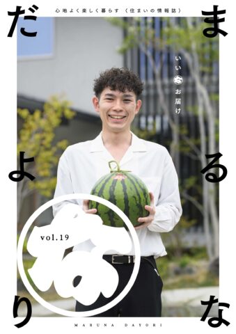 まるなだよりVol.19