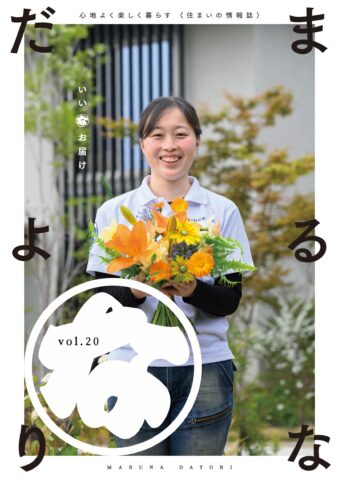まるなだよりVol.20