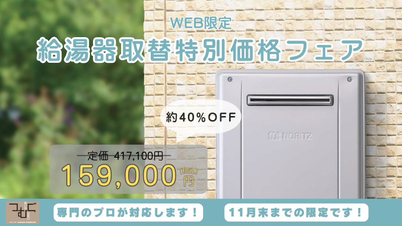 【11月】給湯器フェア開催中！